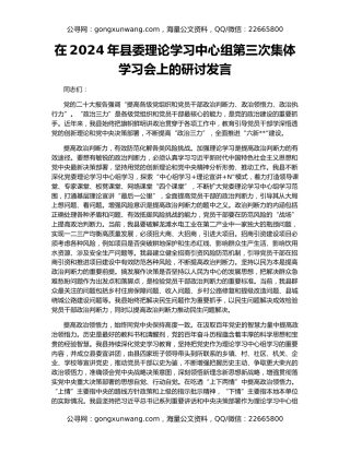 在2024年县委理论学习中心组第三次集体学习会上的研讨发言