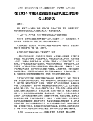 在2024年市场监管综合行政执法工作部署会上的讲话