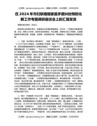 在2024年市妇联婚姻家庭矛盾纠纷预防化解工作专题调研座谈会上的汇报发言