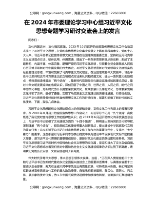 在2024年市委理论学习中心组习近平文化思想专题学习研讨交流会上的发言