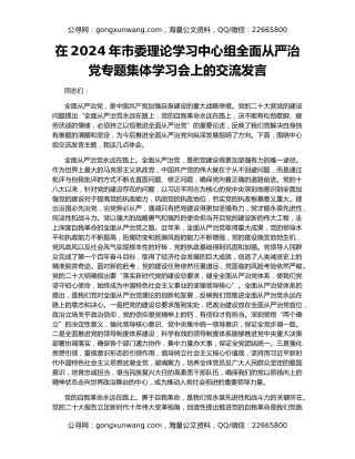 在2024年市委理论学习中心组全面从严治党专题集体学习会上的交流发言