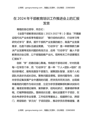 在2024年干部教育培训工作推进会上的汇报发言