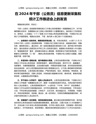 在2024年干部（公务员）信息更新采集和统计工作推进会上的发言