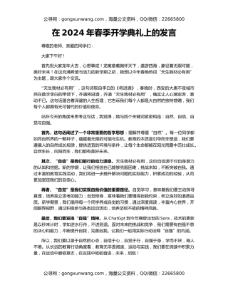 在2024年春季开学典礼上的发言