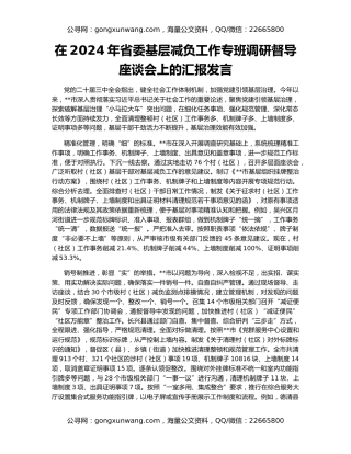 在2024年省委基层减负工作专班调研督导座谈会上的汇报发言