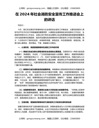 在2024年社会消防安全宣传工作推进会上的讲话