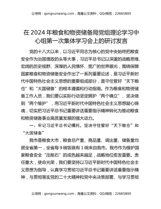 在2024年粮食和物资储备局党组理论学习中心组第一次集体学习会上的研讨发言