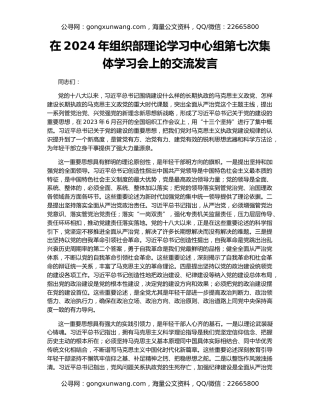 在2024年组织部理论学习中心组第七次集体学习会上的交流发言