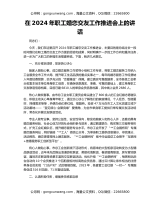 在2024年职工婚恋交友工作推进会上的讲话