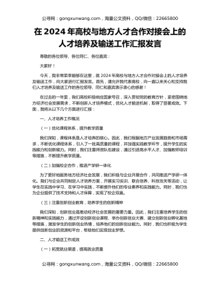 在2024年高校与地方人才合作对接会上的人才培养及输送工作汇报发言