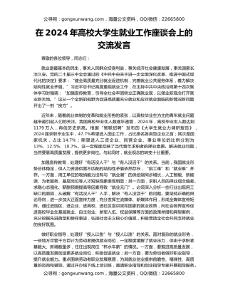在2024年高校大学生就业工作座谈会上的交流发言