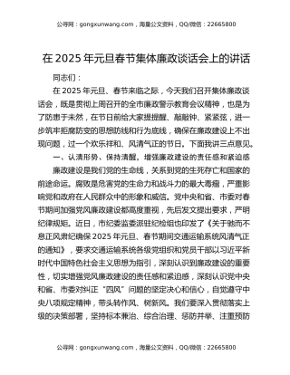 在2025年元旦春节集体廉政谈话会上的讲话