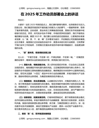 在2025年工作动员部署会上的讲话