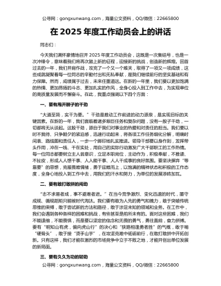 在2025年度工作动员会上的讲话