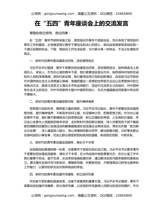 在“五四”青年座谈会上的交流发言