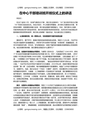 在中心干部培训班开班仪式上的讲话
