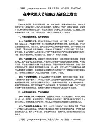 在中秋国庆节前廉政谈话会上发言