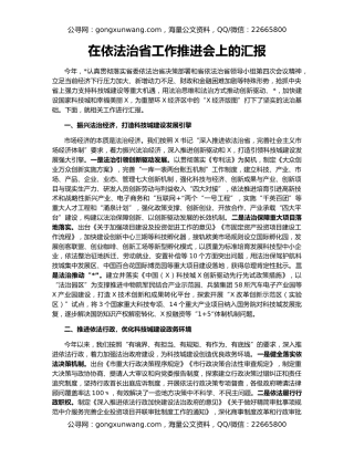 在依法治省工作推进会上的汇报