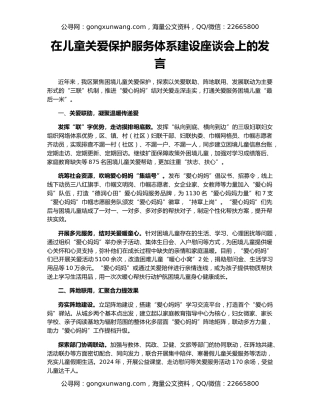 在儿童关爱保护服务体系建设座谈会上的发言