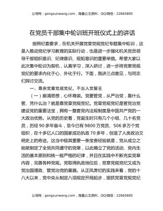 在党员干部集中轮训班开班仪式上的讲话