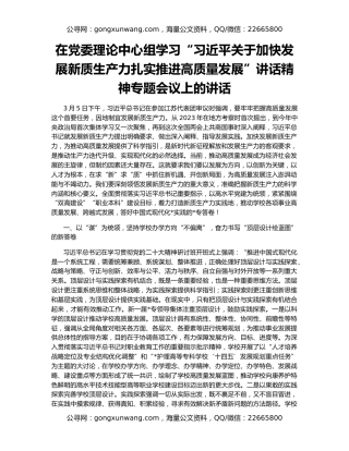 在党委理论中心组学习“习近平关于加快发展新质生产力扎实推进高质量发展”讲话精神专题会议上的讲话