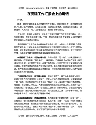 在党建工作汇报会上的讲话