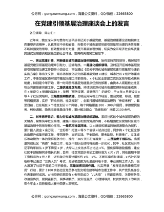 在党建引领基层治理座谈会上的发言