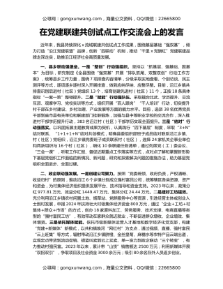 在党建联建共创试点工作交流会上的发言