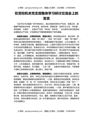 在党校机关党支部集体学习研讨交流会上的发言
