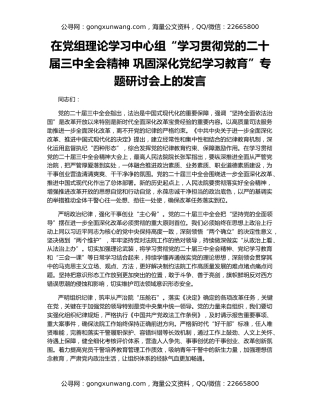 在党组理论学习中心组“学习贯彻党的二十届三中全会精神 巩固深化党纪学习教育”专题研讨会上的发言