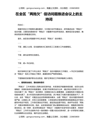 在全区“两拖欠”信访问题推进会议上的主持词