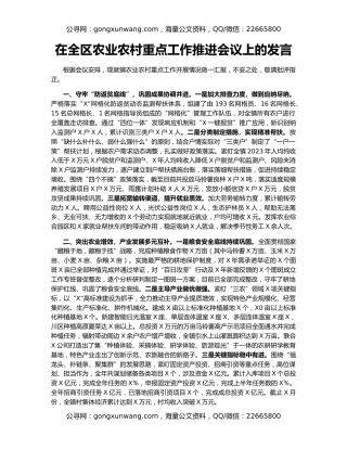 在全区农业农村重点工作推进会议上的发言