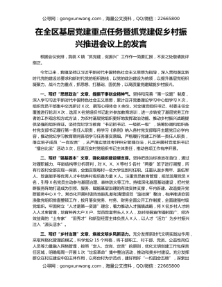 在全区基层党建重点任务暨抓党建促乡村振兴推进会议上的发言