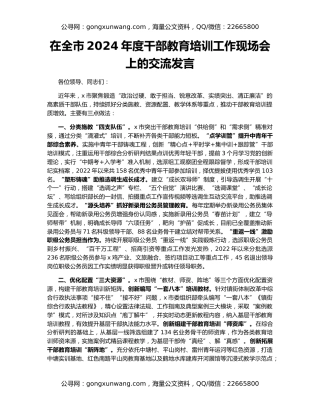 在全市2024年度干部教育培训工作现场会上的交流发言