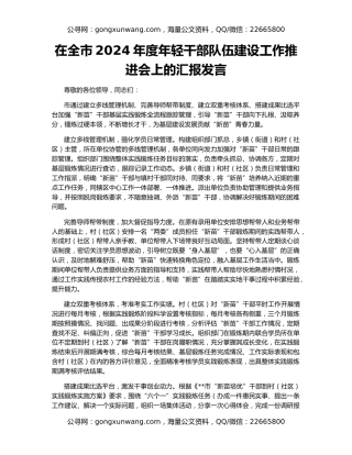 在全市2024年度年轻干部队伍建设工作推进会上的汇报发言