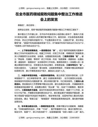 在全市医药领域腐败问题集中整治工作推进会上的发言