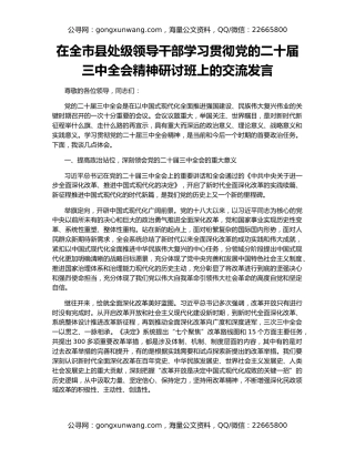 在全市县处级领导干部学习贯彻党的二十届三中全会精神研讨班上的交流发言