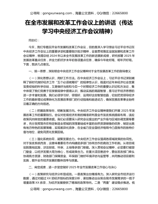在全市发展和改革工作会议上的讲话（传达学习中央经济工作会议精神）