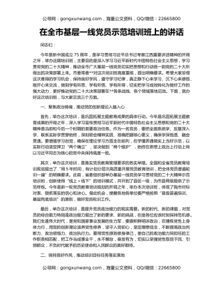 在全市基层一线党员示范培训班上的讲话