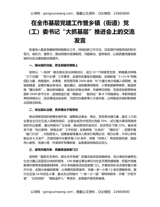 在全市基层党建工作暨乡镇（街道）党（工）委书记“大抓基层”推进会上的交流发言