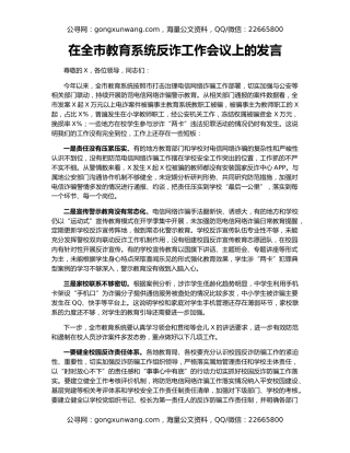 在全市教育系统反诈工作会议上的发言