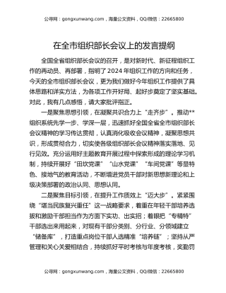 在全市组织部长会议上的发言提纲
