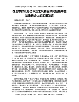 在全市群众身边不正之风和腐败问题集中整治推进会上的汇报发言