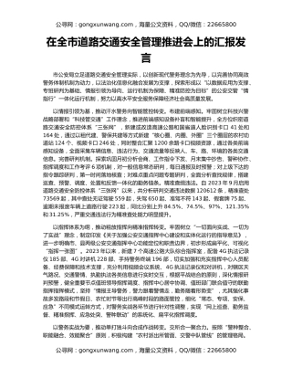 在全市道路交通安全管理推进会上的汇报发言