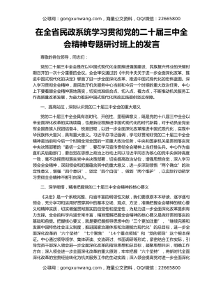 在全省民政系统学习贯彻党的二十届三中全会精神专题研讨班上的发言