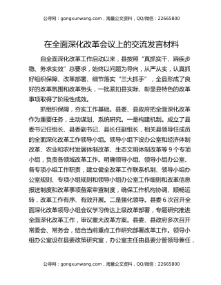 在全面深化改革会议上的交流发言材料