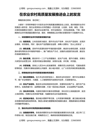 在农业农村高质量发展推进会上的发言