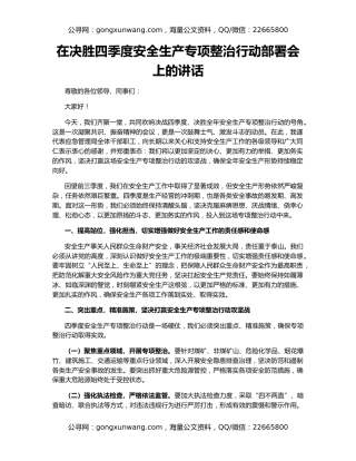 在决胜四季度安全生产专项整治行动部署会上的讲话