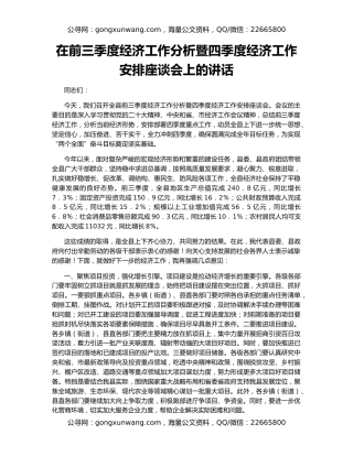 在前三季度经济工作分析暨四季度经济工作安排座谈会上的讲话
