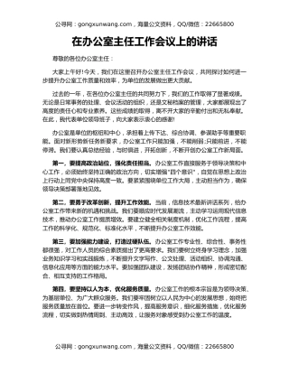 在办公室主任工作会议上的讲话
